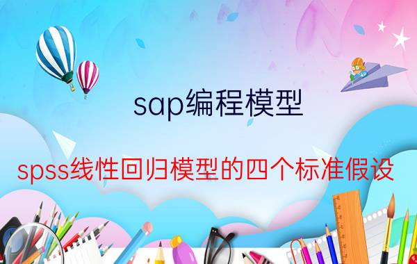 sap编程模型 spss线性回归模型的四个标准假设？